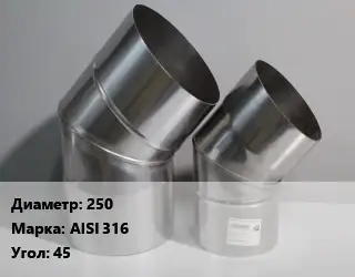 Отвод дымохода 250 Марка: AISI 316 Угол:45